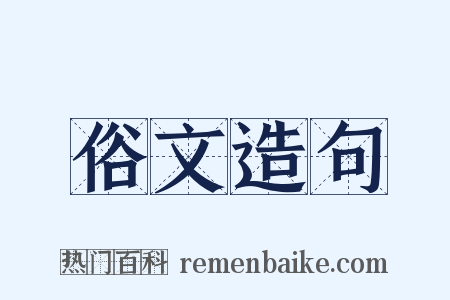 俗文造句是什么意思的图片